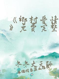 《乡村爱情14》免费完整版