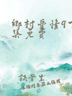 乡村爱情9下全集免费