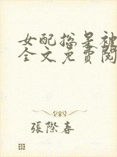 女配总是被穿越全文免费阅读