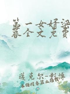 第一女婿梁军月蓉全文免费阅读