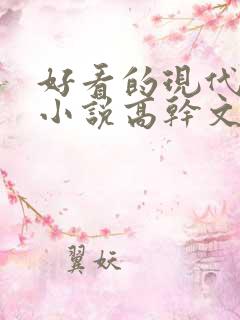 好看的现代言情小说高干文