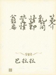 翁莹情乱第全部篇情节简介