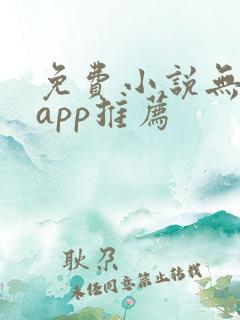 免费小说无广告app推荐