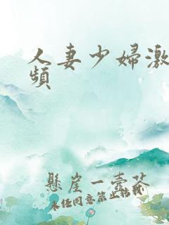 人妻少妇激情视频