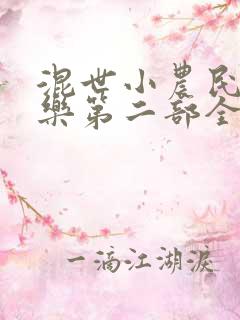 混世小农民马小乐第二部全集