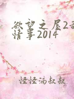 欲望之屋2甜美情事2014