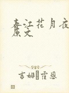 春江花月夜李煜原文