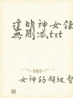 琼明神女录全本无删减txt