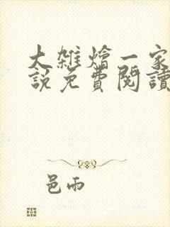 大杂烩一家亲小说免费阅读