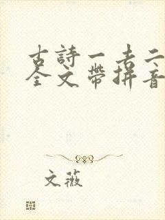 古诗一去二三里全文带拼音