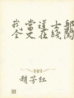 我当道士那些年全文在线阅读