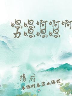 嗯嗯啊啊啊啊用力嗯嗯嗯