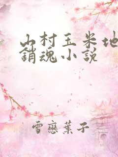 山村玉米地艳性销魂小说