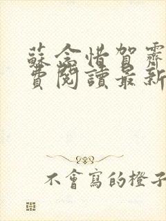 苏念惜贺霁川免费阅读最新章节更新
