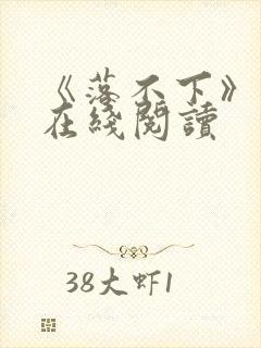 《落不下》小说在线阅读