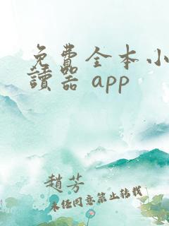 免费全本小说阅读器 app