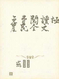 免费阅读极品小农民全文