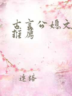古言公媳文小说推荐