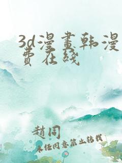 3d漫画韩漫免费在线