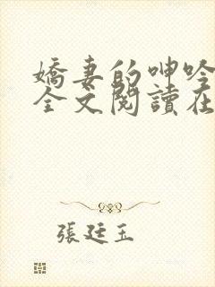 娇妻的呻吟小说全文阅读在线