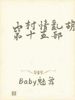 山村情乱胡秀英第十五部