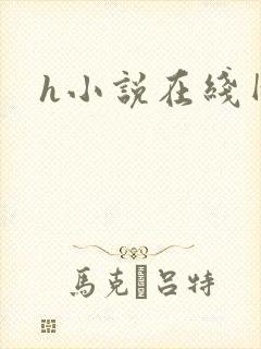 h小说在线网