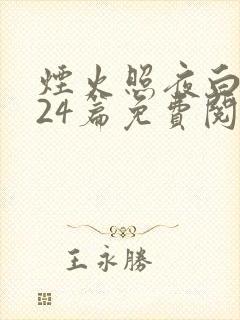 烟火照夜白结局24篇免费阅读