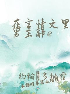 在言情文里撩直男主辞e