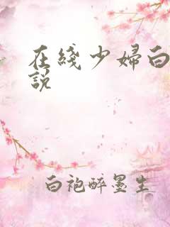 在线少妇白洁小说