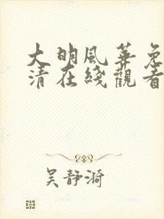 大明风华免费高清在线观看