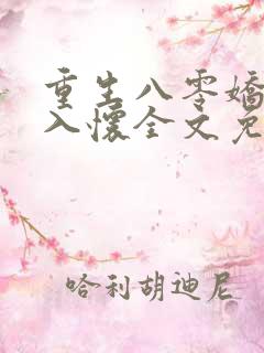重生八零娇妻引入怀全文免费阅读
