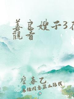 善良嫂子3在线观看