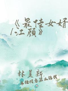 《最佳女婿林羽/江颜》