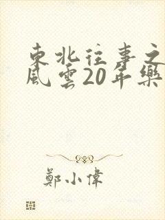 东北往事之黑道风云20年乐视