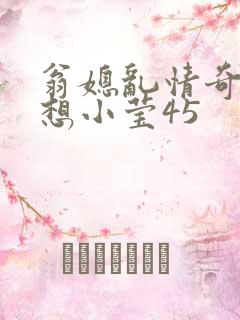 翁媳乱情奇思妙想小莹45