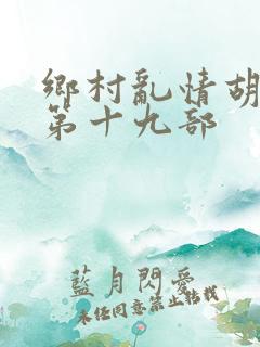 乡村乱情胡秀英第十九部