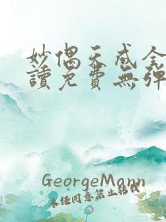 妙偶天成全文阅读免费无弹窗