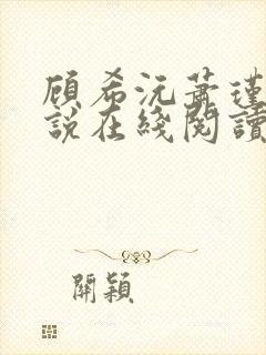 顾希沅萧瑾宸小说在线阅读