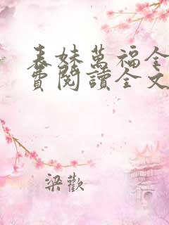 表妹万福全文免费阅读全文