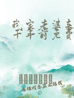 我家老婆来自一千年前免费漫画在线阅读