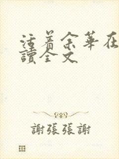 活着余华在线阅读全文