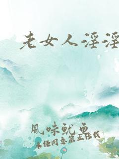 老女人淫淫