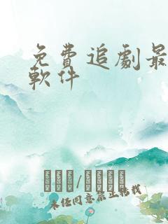 免费追剧最全的软件