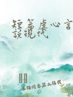 短篇虐心言情小说现代