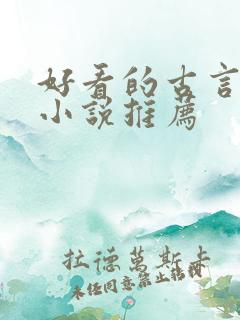 好看的古言短篇小说推荐