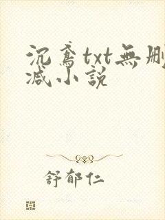 沉鸢txt无删减小说