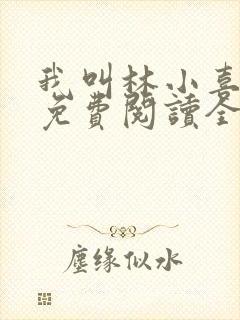我叫林小喜全文免费阅读全文