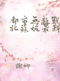 都市无敌战神林北苏婉最新章节