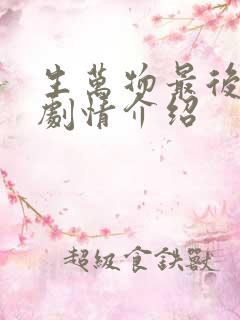 生万物最后一集剧情介绍