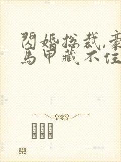 闪婚总裁,豪门马甲藏不住